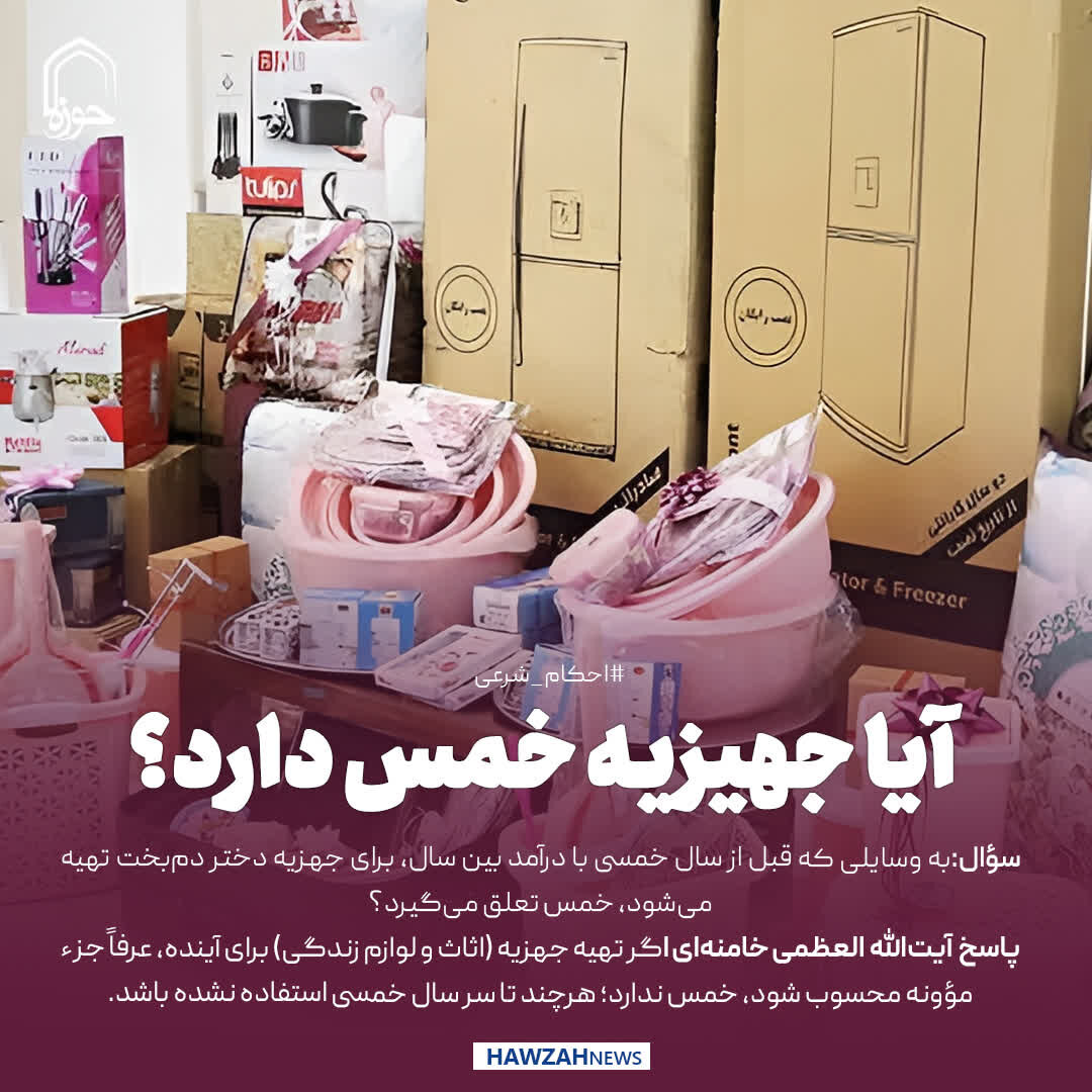 عکس نوشت| آیا جهیزیه خمس دارد؟