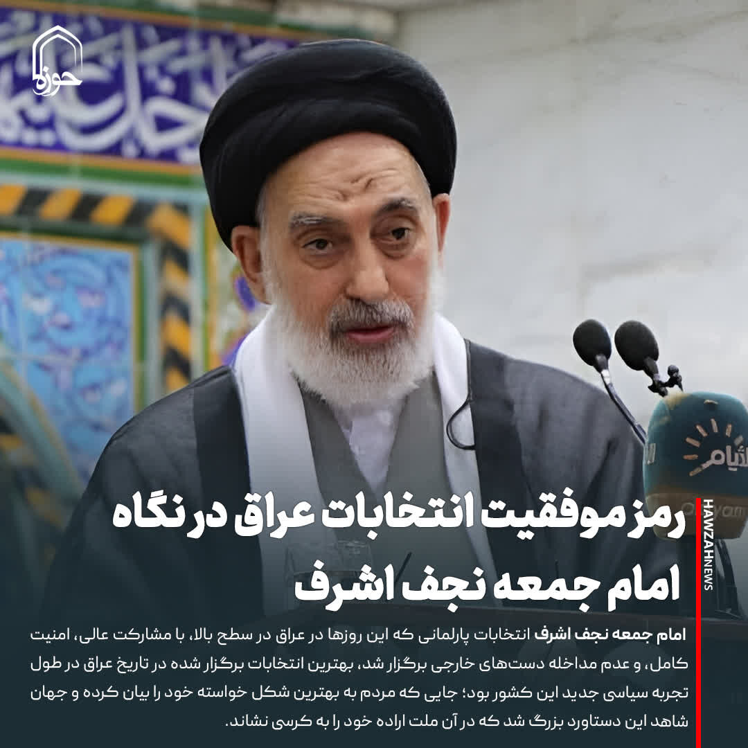 عکس نوشت| رمز موفقیت انتخابات عراق در نگاه امام جمعه نجف اشرف