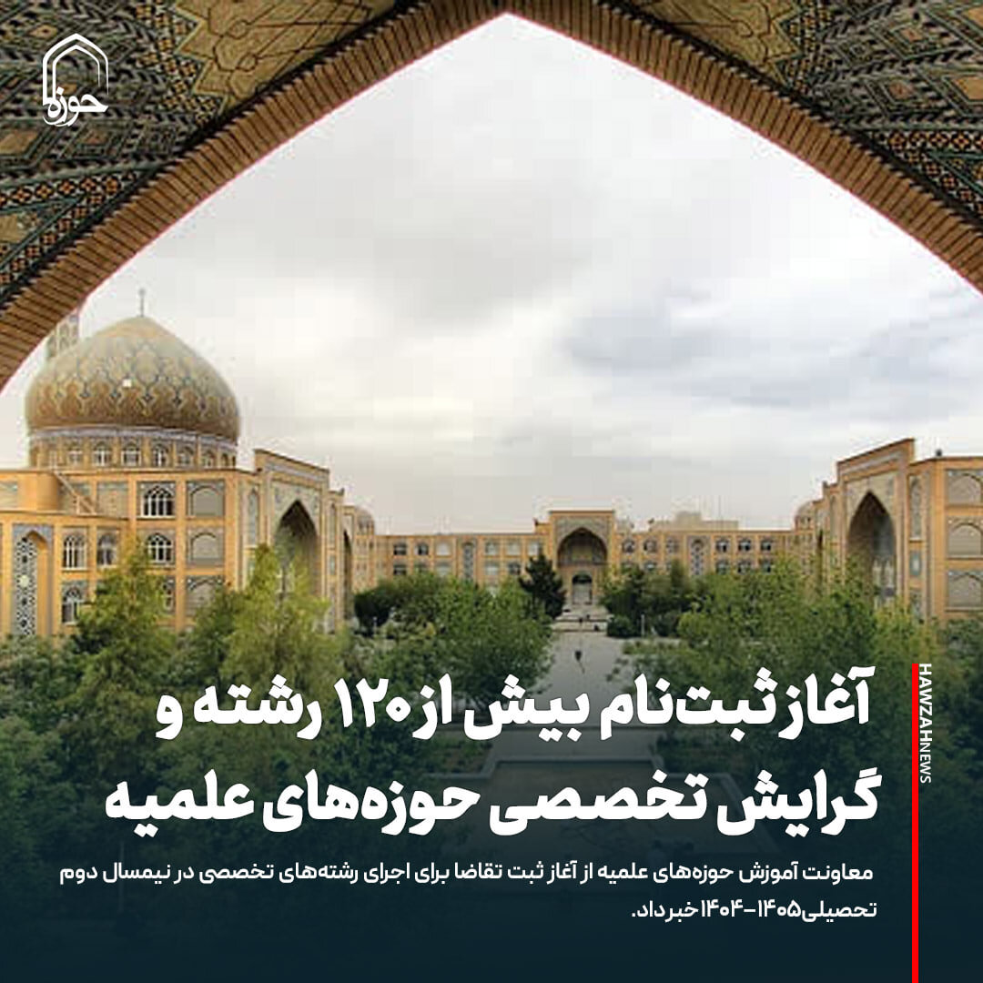 عکس نوشت|  آغاز ثبت‌نام بیش از ۱۲۰ رشته و گرایش تخصصی حوزه‌های علمیه
