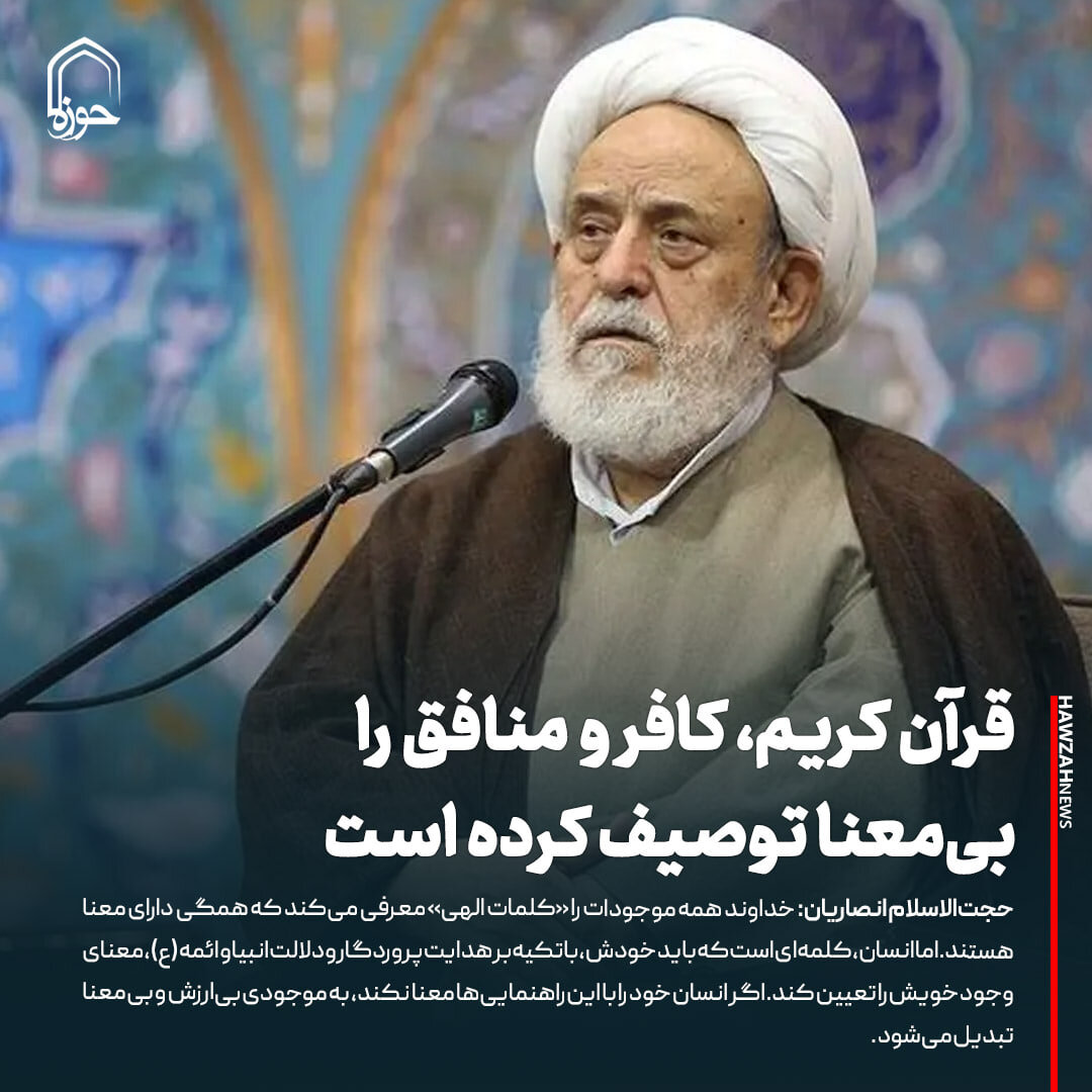 عکس نوشت| قرآن کریم، کافر و منافق را بی‌معنا توصیف کرده است