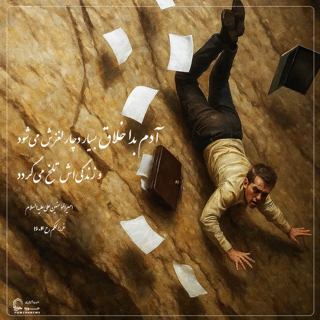 عکس نوشت| عاقبت دنیایی انسان بداخلاق