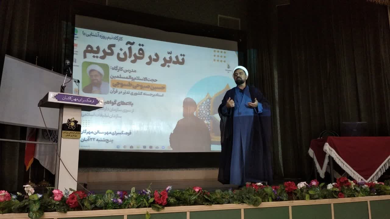 کارگاه «تدبّر در قرآن کریم»در فرهنگ‌سرای مهر کاشان برگزار شد