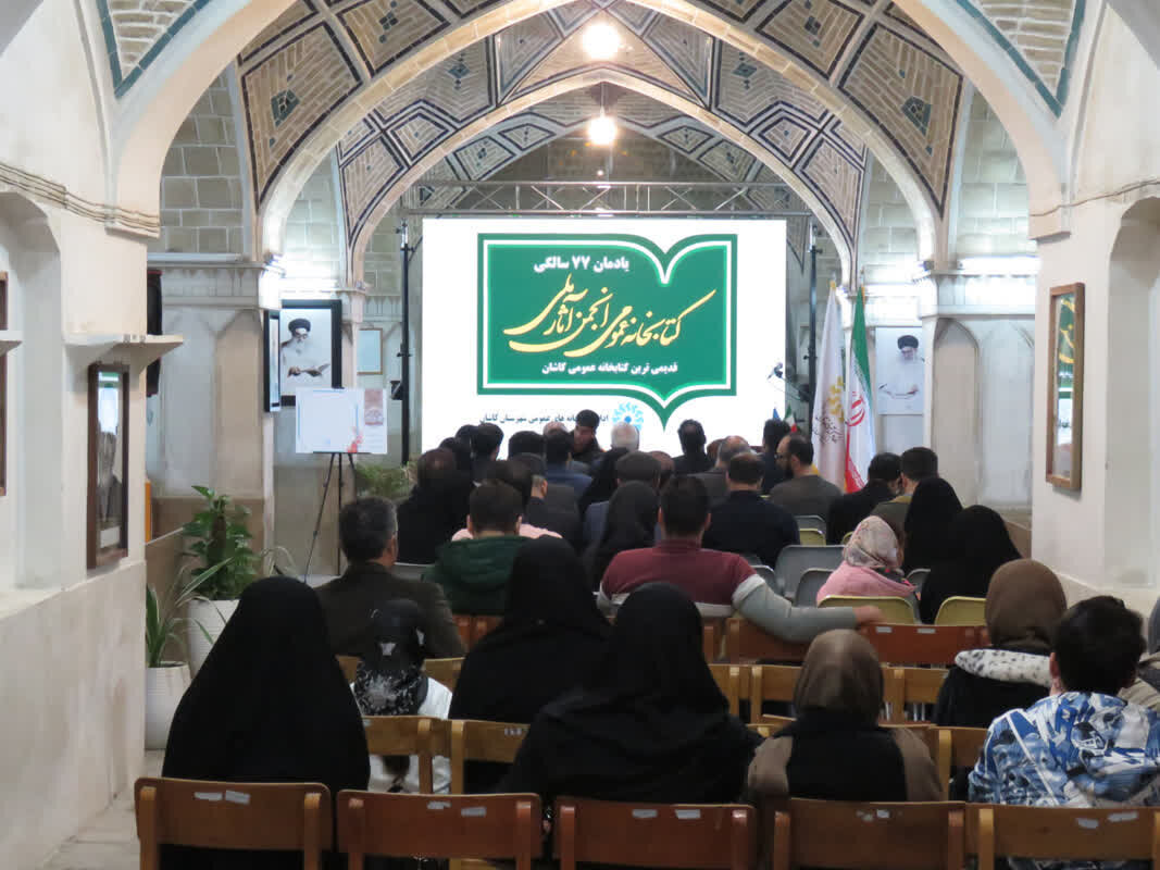 برگزاری یادمان ۷۷سالگی کتابخانه عمومی انجمن آثار ملی کاشان