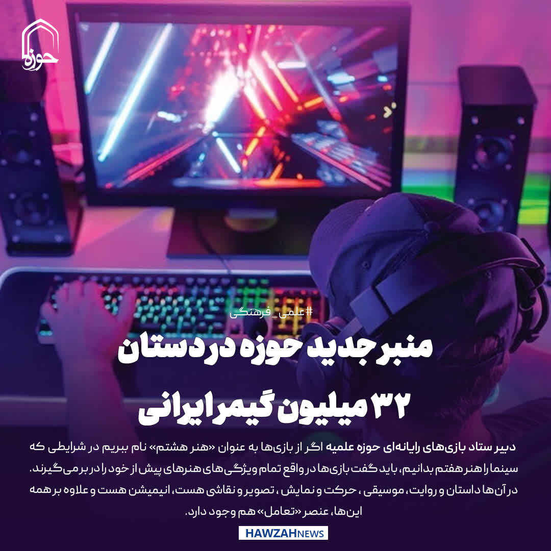 عکس نوشت| منبر جدید حوزه در دستان ۳۲ میلیون گیمر ایرانی