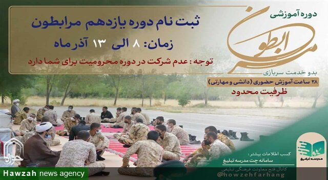 یازدهمین دوره مرابطون با رویکرد ارتقای توانمندی تبلیغی طلاب برگزار می‌شود