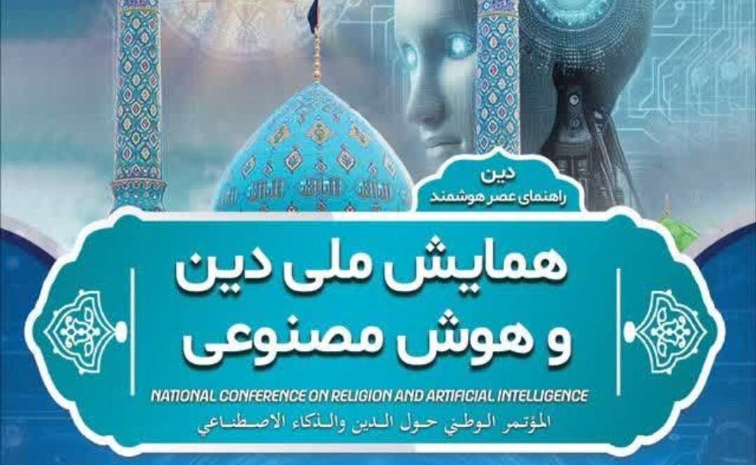 همایش ملی دین و هوش مصنوعی برگزار می شود