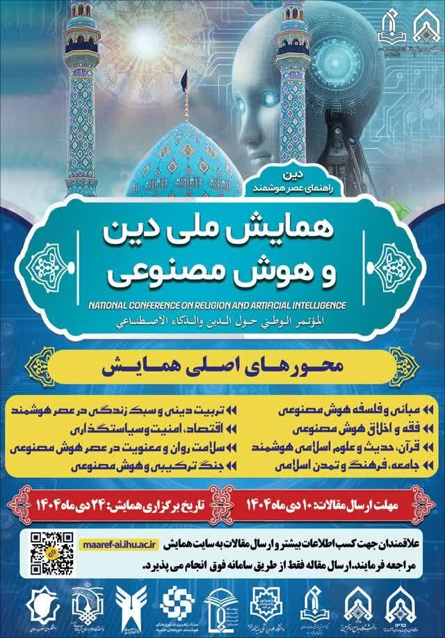 همایش ملی دین و هوش مصنوعی برگزار می شود