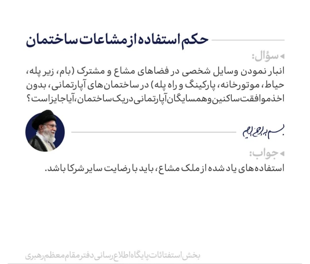 احکام شرعی | پاسخ به یک استفتاء مهم درباره آپارتماننشینی