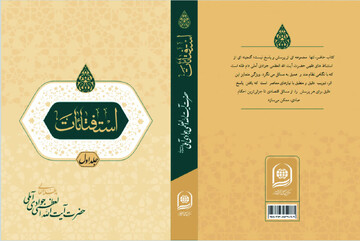 نسخه جدید «توضیح‌المسائل» آیت‌الله‌ العظمی جوادی آملی منتشر شد