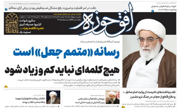 هشتصد و شصت و دومین شماره هفته‌نامه افق‌حوزه منتشر شد + دانلود