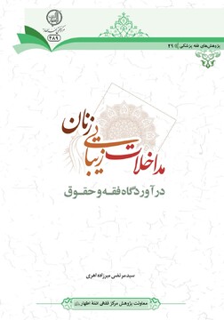 کتاب «مداخلات زیبایی زنان در آوردگاه فقه و حقوق» منتشر شد