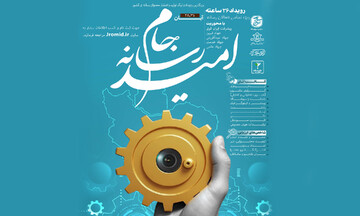 فیلم| آیین افتتاحیه جام رسانه امید