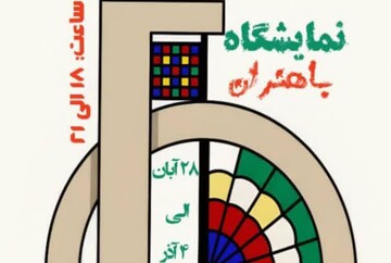 نمایشگاه باهنران در بوشهر برگزار می‌شود