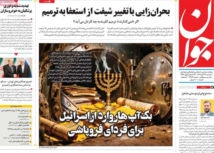 صفحه اول روزنامه‌های سه شنبه 27 آبان ماه