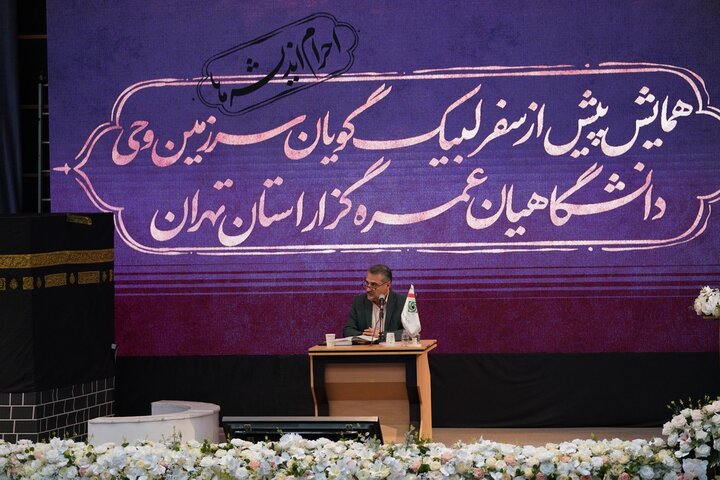 تصاویر/ همایش پیش از سفر لبیک گویان سرزمین وحی دانشگاهیان عمره گزار استان تهران