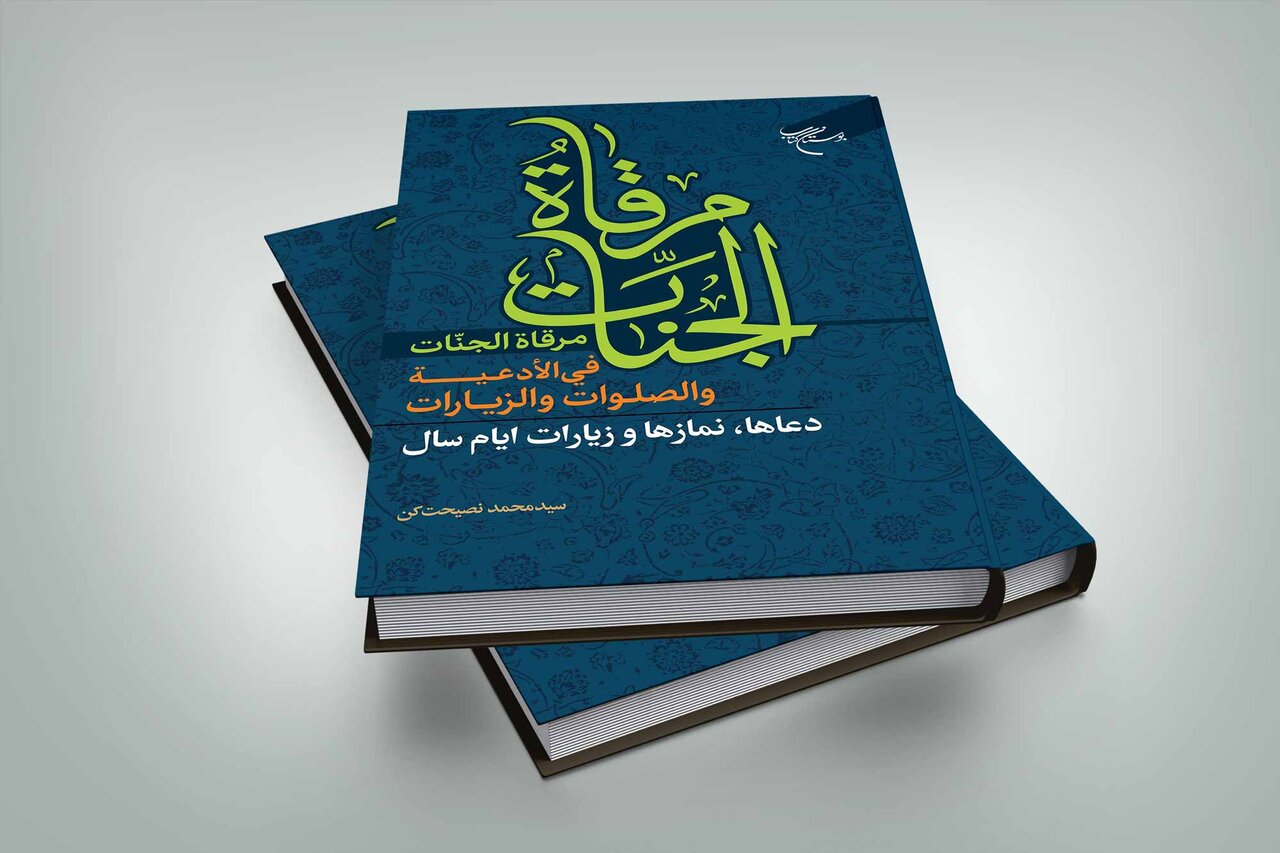کتاب «مرقاه الجنات فی الادعیه و الصلوات و الزیارات» روانه بازار نشر شد