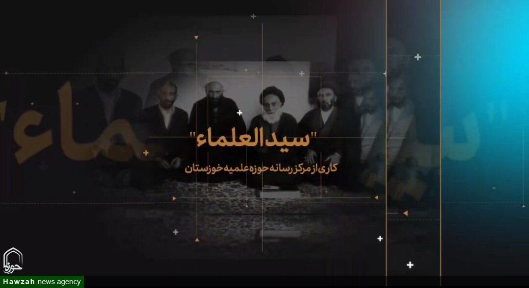 موشن‌گرافیک| سیدالعلما