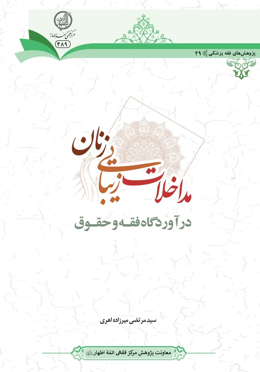 کتاب «مداخلات زیبایی زنان در آوردگاه فقه و حقوق» منتشر شد