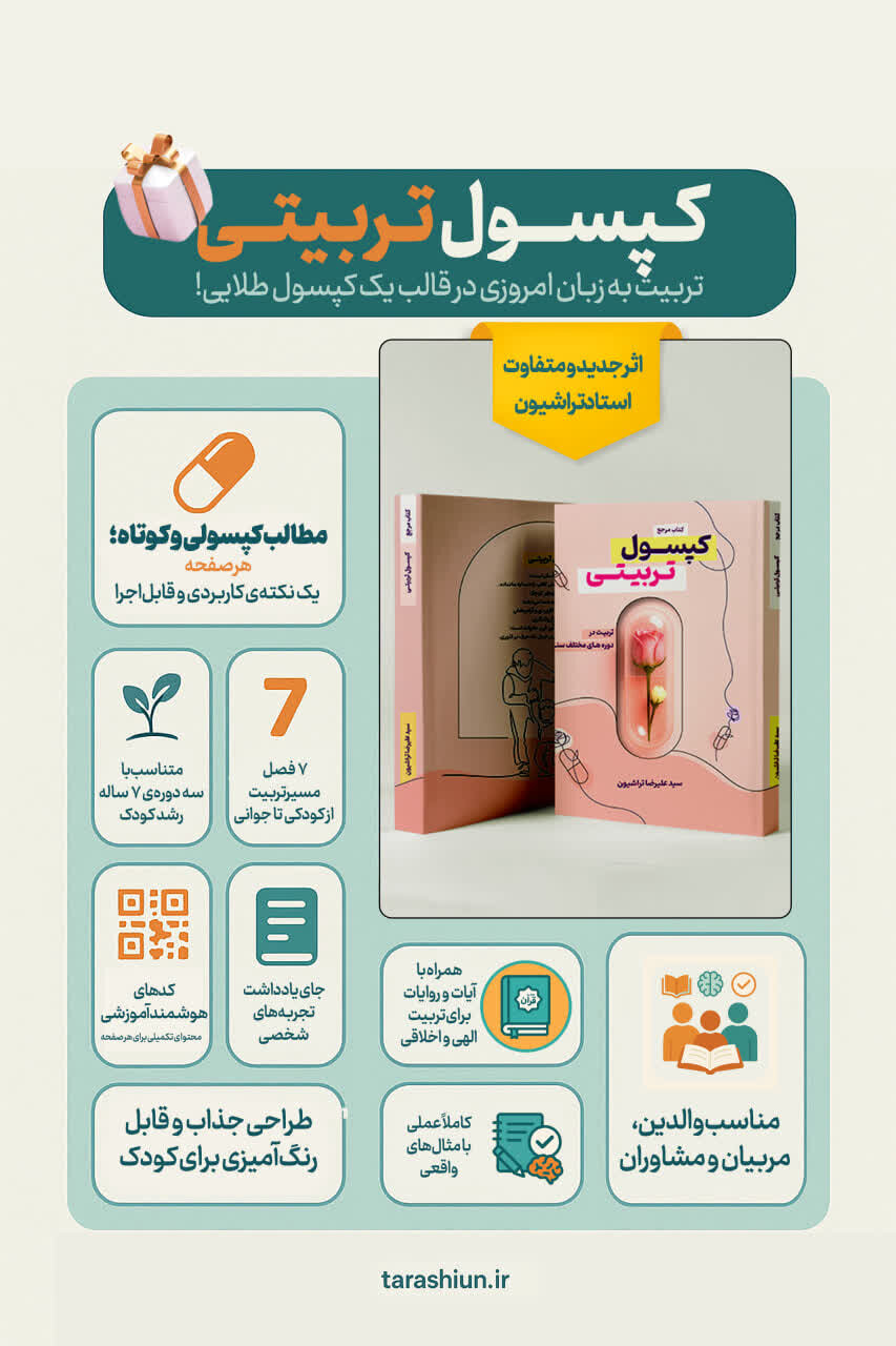 «کپسول تربیتی»؛ کتابی که تربیت فرزند را ساده و لذت‌بخش می‌کند