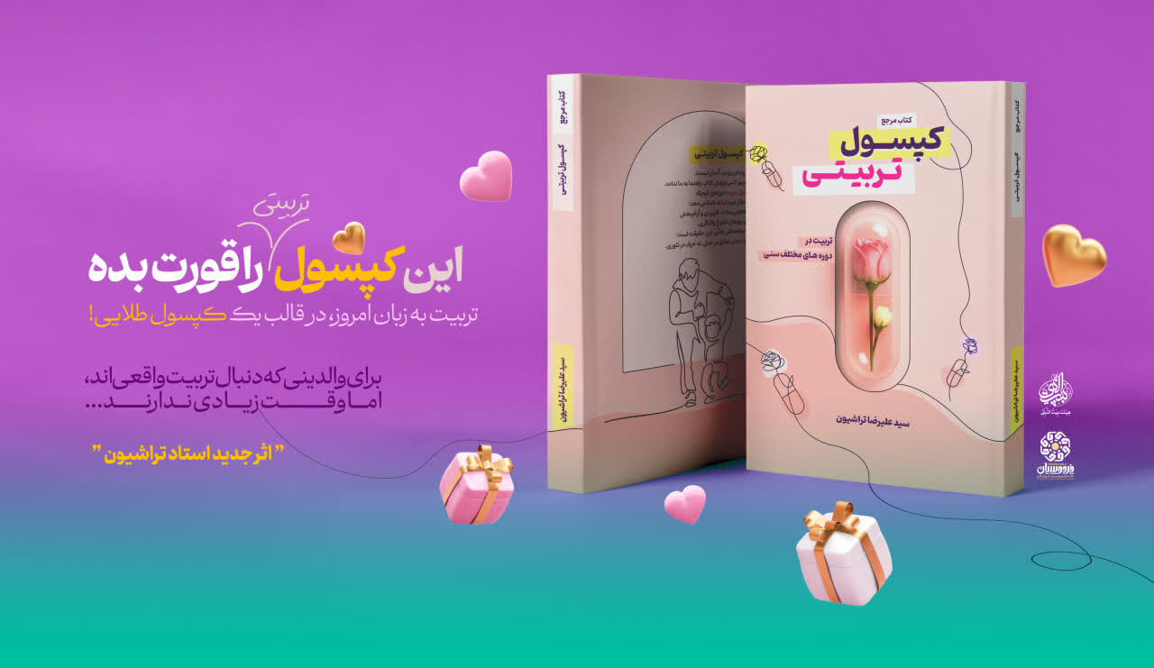 «کپسول تربیتی»؛ کتابی که تربیت فرزند را ساده و لذت‌بخش می‌کند