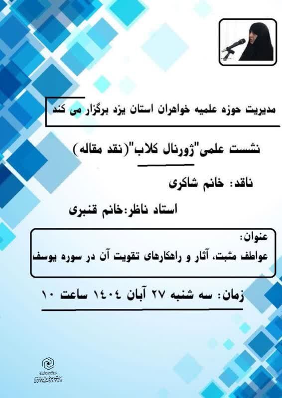 برگزاری نشست «ژورنال‌کلاب و نقد مقاله» ویژه مدیران مدارس علمیه خواهران یزد