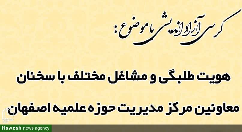کرسی آزاداندیشی با موضوع «هویت طلبگی و مشاغل مختلف» برگزار می شود