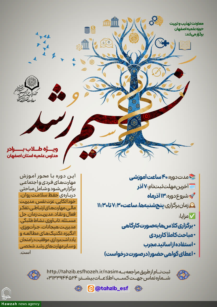 ثبت نام دوره تهذیبی آموزشی «نسیم رشد» آغاز شد