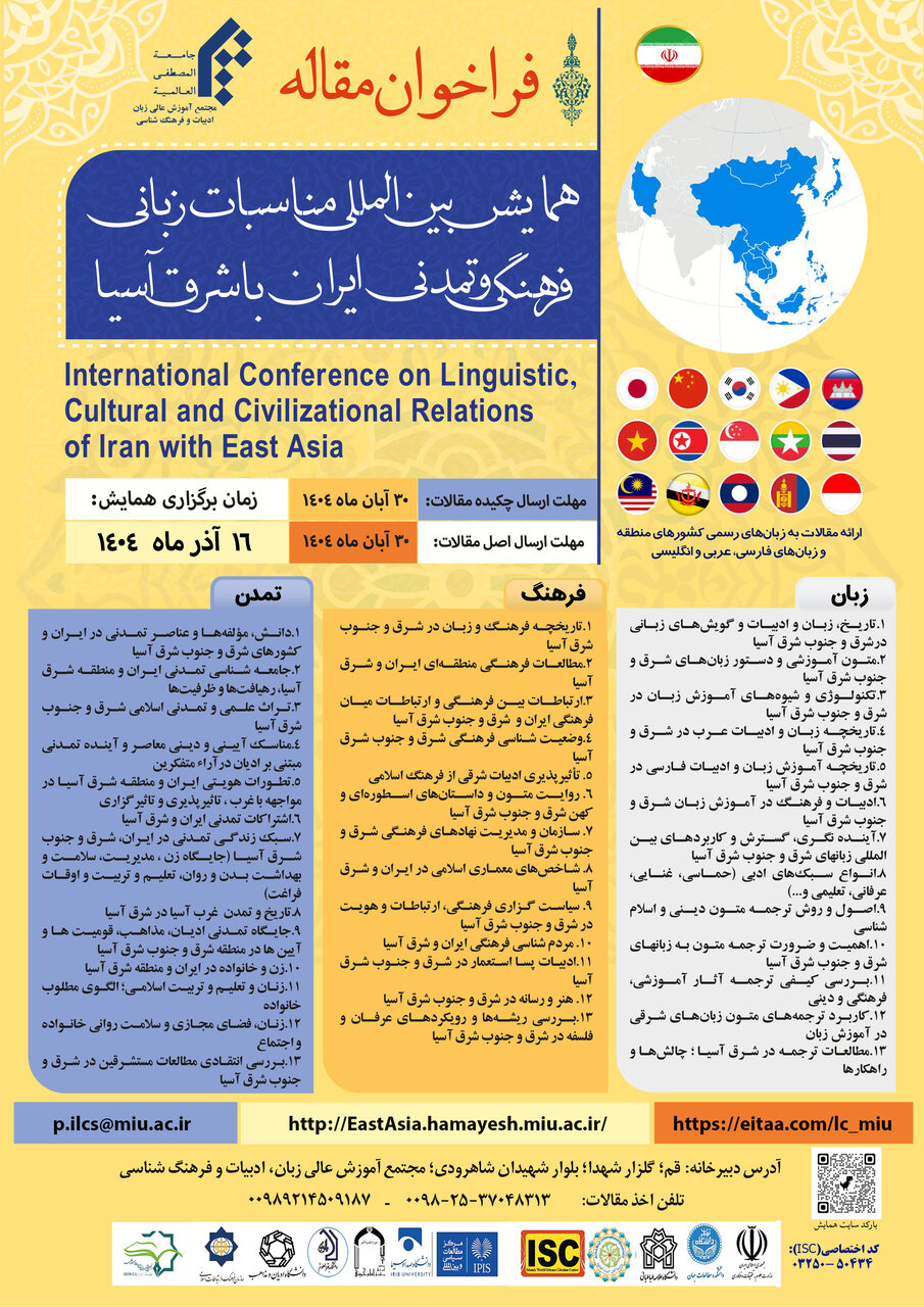 همایش مناسبات زبانی، فرهنگی و تمدنی ایران با شرق آسیا برگزار میشود/ تقدیر از ۱۱ مقاله برگزیده