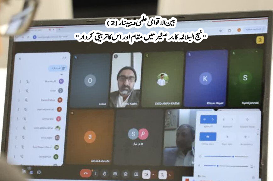 अंतर्राष्ट्रीय इल्मी वेबिनार (2) "उपमहाद्वीप में नहजुल बलाग़ा का मक़ाम और उसका तर्बियती किरदार" / मुम्ताज़ और इल्मी हौज़वी हस्तियों के भाषण