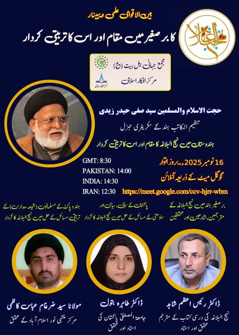 अंतर्राष्ट्रीय इल्मी वेबिनार (2) "उपमहाद्वीप में नहजुल बलाग़ा का मक़ाम और उसका तर्बियती किरदार" / मुम्ताज़ और इल्मी हौज़वी हस्तियों के भाषण