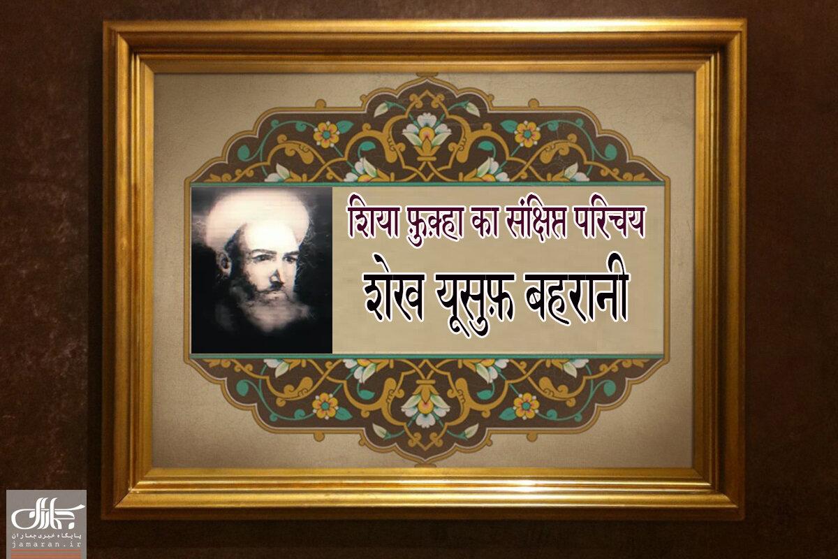 वीडियो / शिया फ़ुक़्हा का संक्षिप्त परिचय । शेख यूसुफ़ बहरानी