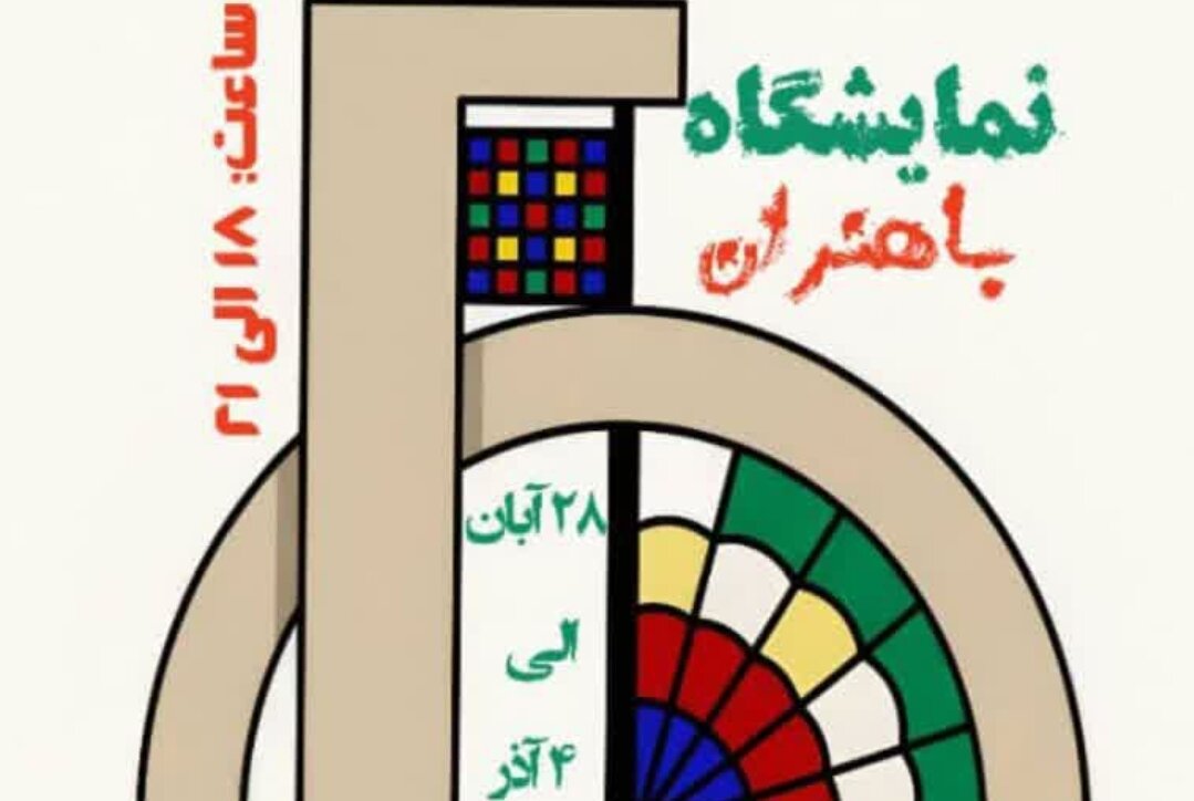 نمایشگاه باهنران در بوشهر برگزار می‌شود