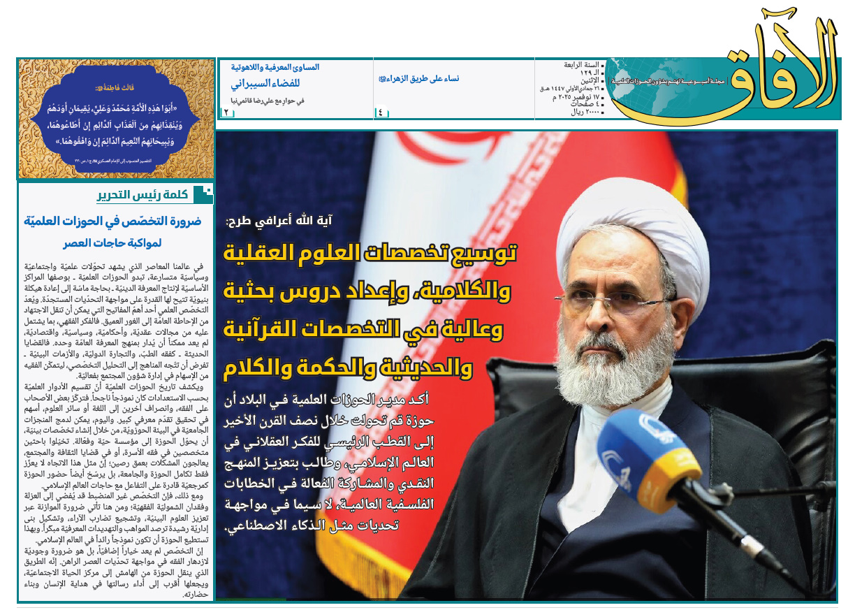 إصدار العدد الـ129 من أسبوعية الآفاق المهتمة بشؤون الحوزات العلمية + رابط التحميل