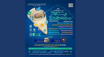آغاز دوره «تربیت مبلغ تخصصی زیست مجازی و سواد مصرف فرهنگی»