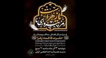 ۳ آذر؛ برگزاری آیین ذکر مناقب و مصائب حضرت زهرا(سلام‌الله‌علیها) در مشهد