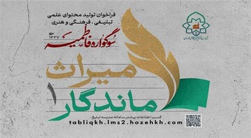 حوزه علمیه خراسان فراخوان تولید محتوای فاطمی را منتشر کرد