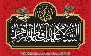 روضه مکتوب شهادت حضرت زهرا سلام‌الله علیها