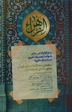 مراسم عزاداری شهادت زهرا (س) در بیوت مراجع عظام تقلید در قم