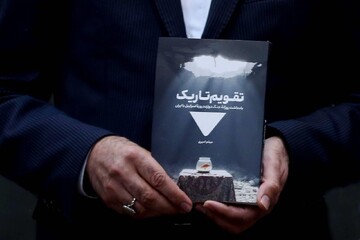 تصاویر/ رونمایی از کتاب «تقویم تاریک»، یادداشت روزانه‌ جنگ تحمیلی ۱۲روزه