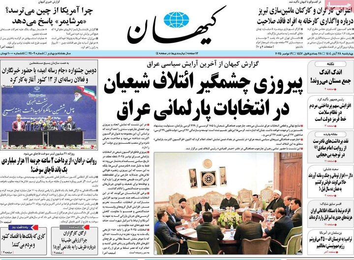 صفحه اول روزنامه‌های چهارشنبه 28 آبان ماه