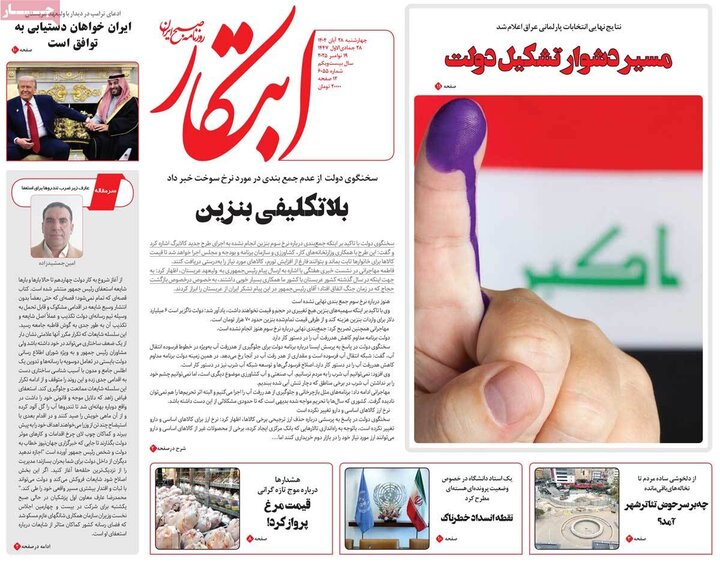 صفحه اول روزنامه‌های چهارشنبه 28 آبان ماه