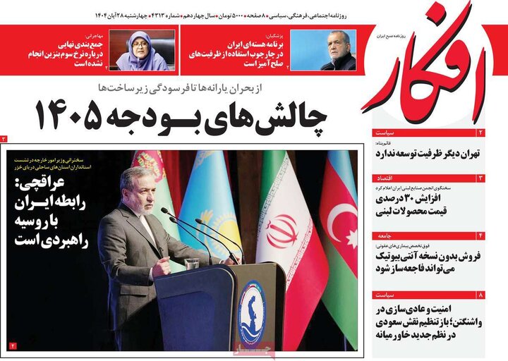 صفحه اول روزنامه‌های چهارشنبه 28 آبان ماه