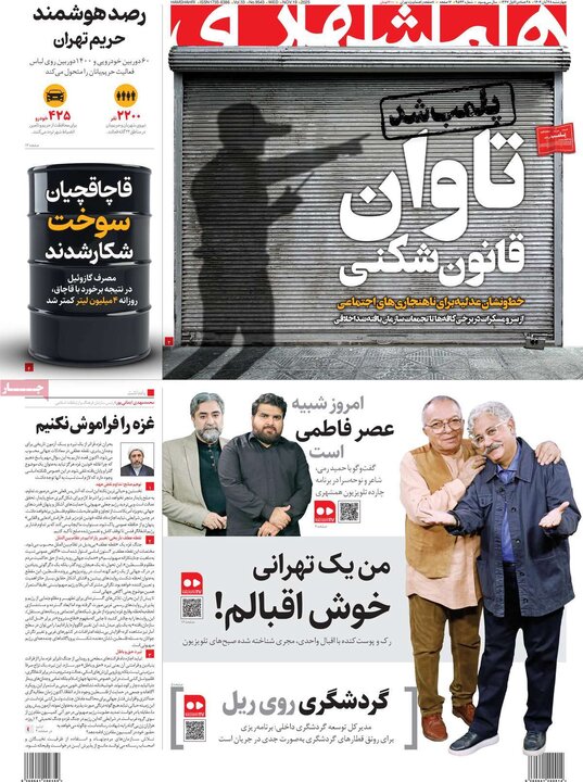 صفحه اول روزنامه‌های چهارشنبه 28 آبان ماه