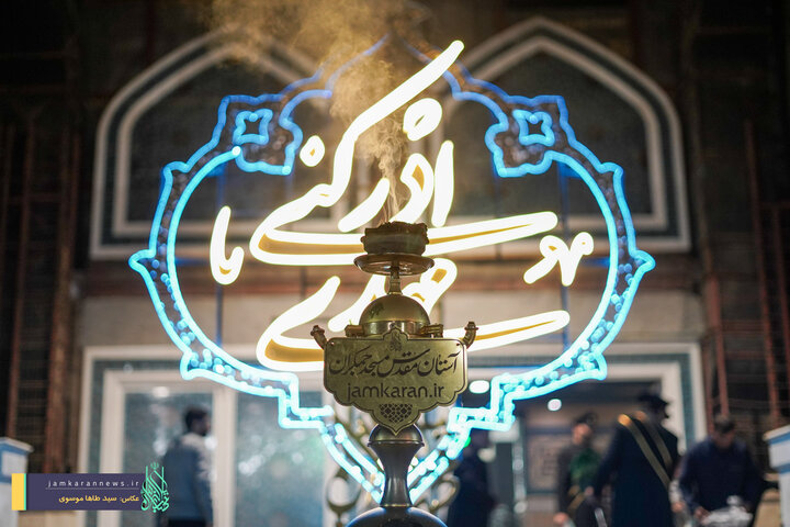 کرسی تلاوت مهدوی در آستان مقدس جمکران برگزار شد