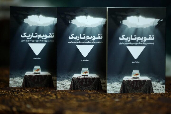 تصاویر/ رو‌نمایی از کتاب «تقویم تاریک»، یادداشت روزانه‌ جنگ تحمیلی ۱۲روزه