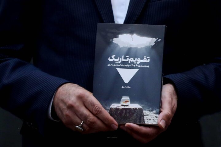 تصاویر/ رو‌نمایی از کتاب «تقویم تاریک»، یادداشت روزانه‌ جنگ تحمیلی ۱۲روزه