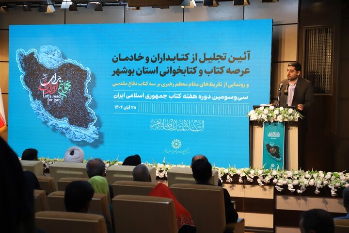 تصاویر/ آیین تجلیل از کتابداران و خادمان عرصه کتایون کتابخوانی استان بوشهر