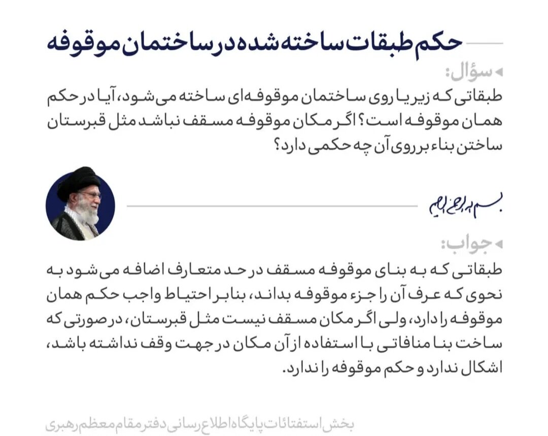 احکام شرعی | آیا ساخت طبقات جدید روی ملک وقفی جایز است؟