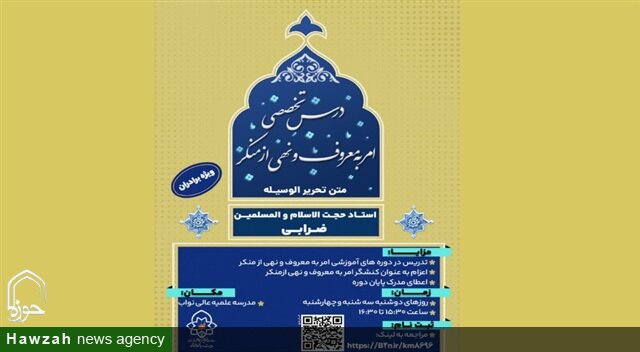 آغاز ثبت‌نام دوره تخصصی «امر به معروف و نهی از منکر» در مدرسه عالی نواب