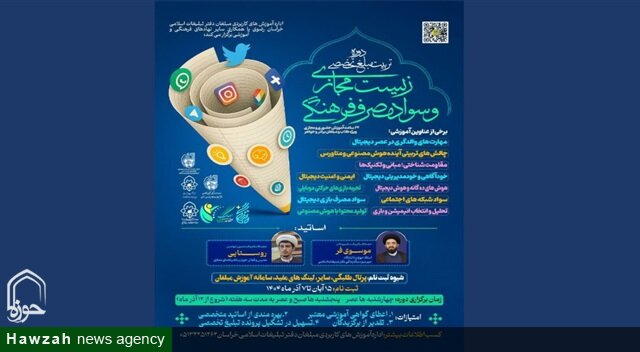 آغاز دوره «تربیت مبلغ تخصصی زیست مجازی و سواد مصرف فرهنگی»